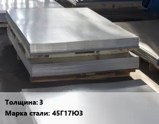 Лист горячекатаный 3 Сталь: 45Г17Ю3